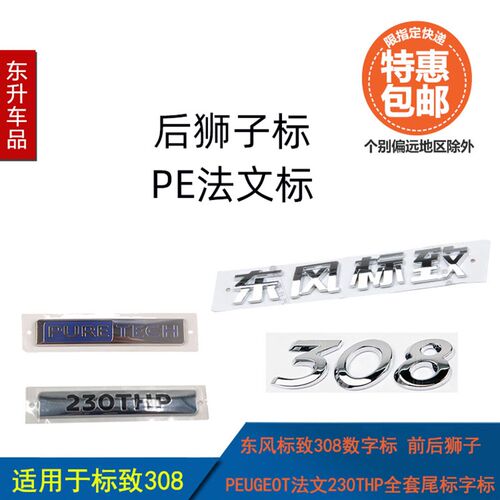 适配东风标致308数字标前后狮子PEUGEOT法文230THP全套尾标识字标