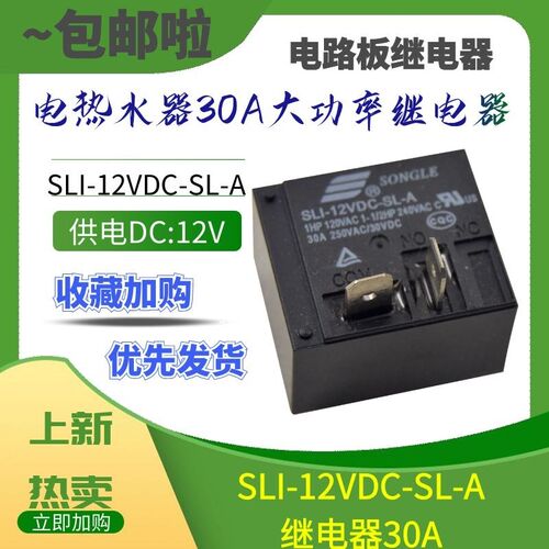 松乐电热水器大功率专用继电器 SLI-12VDC-SL-A 4脚30A维修配件