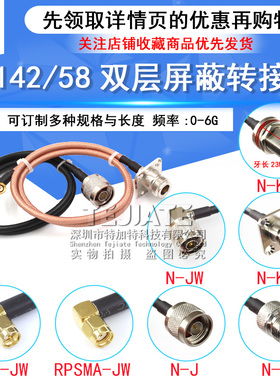 RG58/142射频转接线 N-J/KF/JW转SMA-JW弯公头内针转N公头4孔法兰