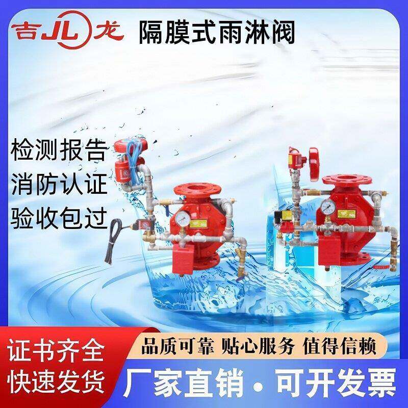 吉龙品牌消防隔膜式雨淋阀 报警阀沟槽 DN50-DN300防爆型厂家直销