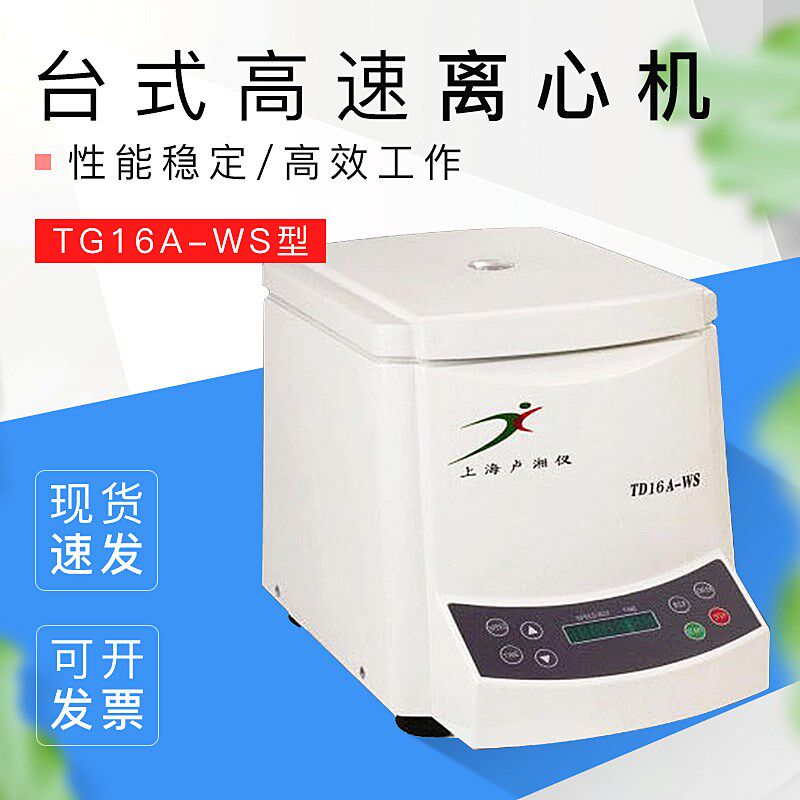 上海卢湘仪TG16A-WS台式高速离心机 原装正品质保一年