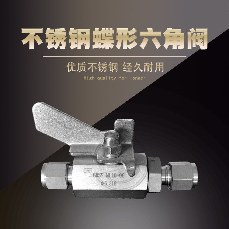 不锈钢304/316卡套六角球阀 蝶形六角阀 蝴蝶柄双卡套直通球阀