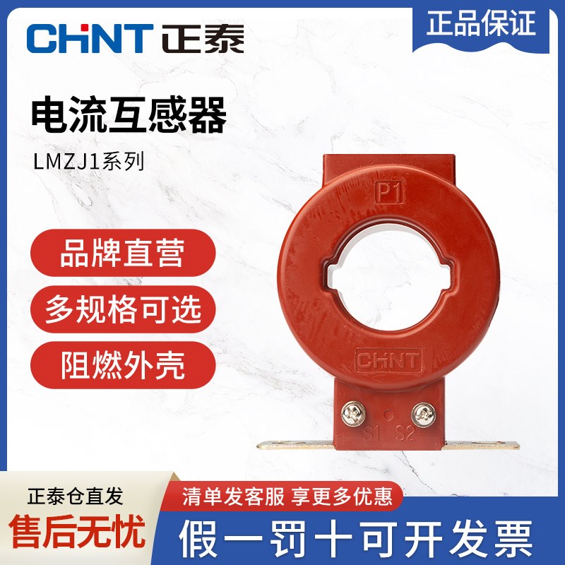 正泰电流互感器LMZJ1-0.5级 30φ 100/150/200/300/800/5A  0.5级