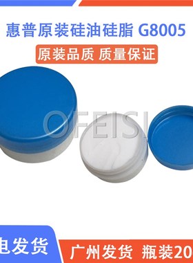 原装正品 定影硅油 G8005定影膜硅脂 高速打印机 复印机 硅脂