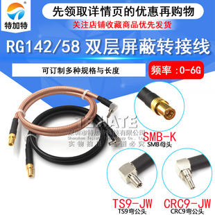 K母头转TS9 SMB 142射频转接线 3跳线 JW弯公头 50欧姆 CRC9 RG58