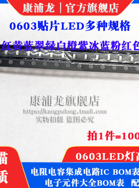0603贴片LED 红黄蓝翠绿白橙紫冰蓝粉红色灯高亮发光二极管灯珠
