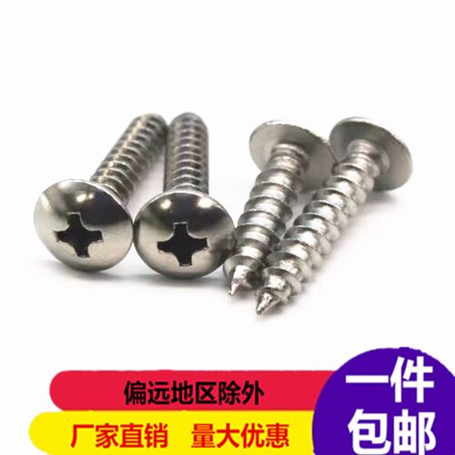 不锈钢十字大扁头自攻螺丝 扁圆头木螺钉 蘑菇头伞头螺钉M3 M4 M5
