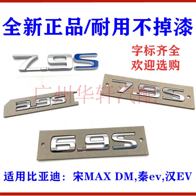 适用比亚迪汉3.9S后字标 宋MAXDM 秦EV 7.9S字标 6.9S后备箱车标