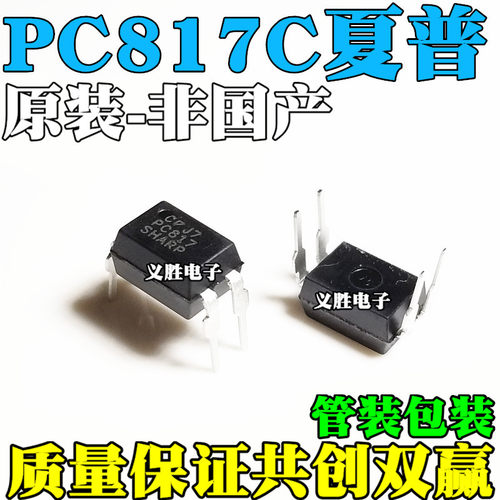 【非国产】原装 PC817 PC817C DIP4 直插4脚 全新夏普光耦
