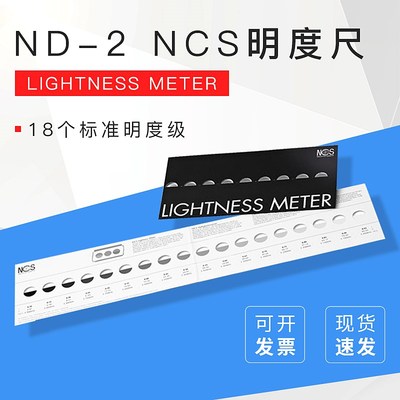 ND-2 NCS明度尺 lightness meter