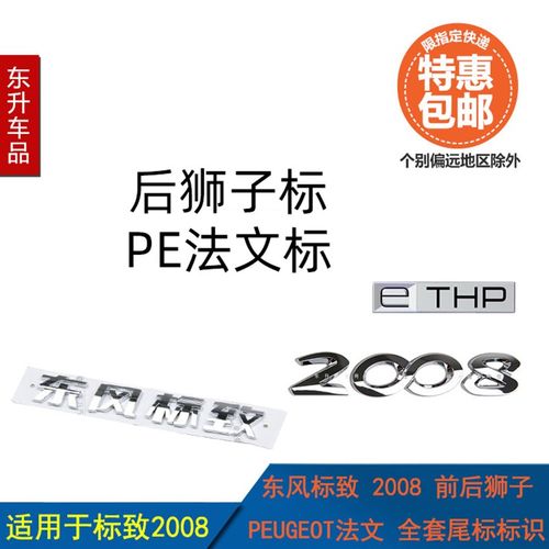 适配东风标致2008数字标 前后狮子 PEUGEOT法文ETHP 尾标标识字标