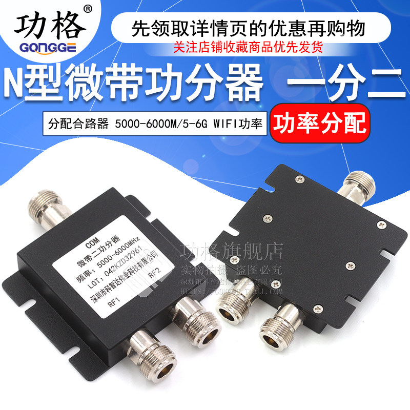 N头一分二微带功分器 5000-6000M WIFI功率二功分配合路器5-6G