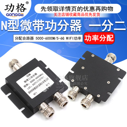 N头一分二微带功分器 5000-6000M WIFI功率二功分配合路器5-6G