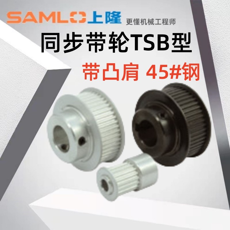 上隆原装同步带轮TSB S2M S3M S5M S8M T5 T10 MXL XL LH带凸肩型