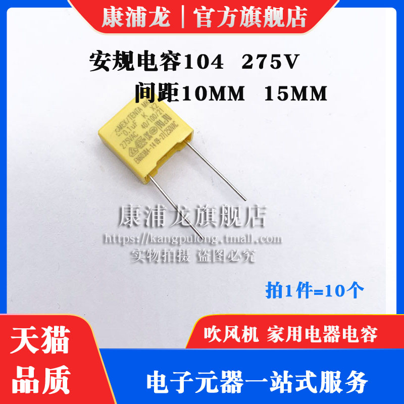 安规电容X2 0.1UF 275V 脚距10MM 100NF 吹风机 家用电器电容