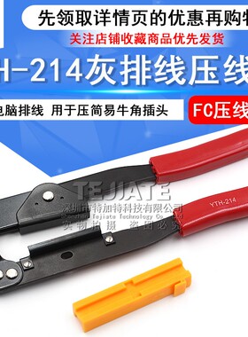 灰排线FC压线钳 电脑排线YTH-214排线钳 用于压简易牛角插头