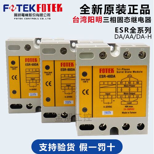 原装台湾阳明FOTEK三相固态继电器ESR-40DA-H25 60 80100固态模组
