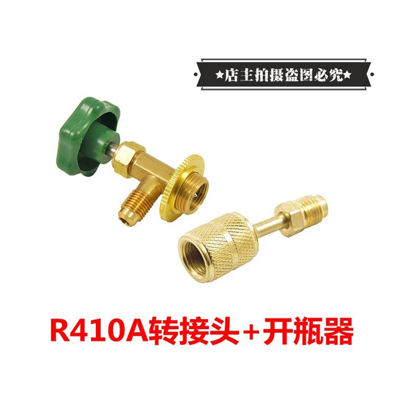 R410A转接头22接头转R410A转换接头空调加氟加液管转换头开瓶器