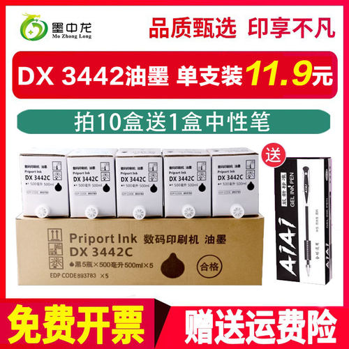 适用理光ricoh数码印刷机DX3442油墨Priport DX2430C DX2432C DD2