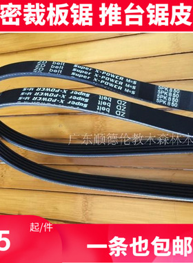 木工机械裁板锯皮带5PK皮带 750 780 800 825 850 875 900 950