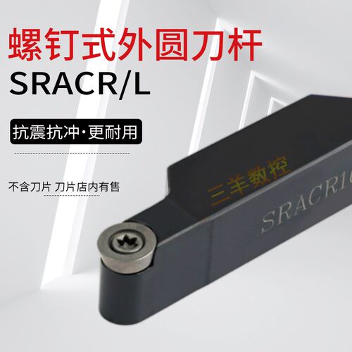 螺钉式外圆数控刀杆SRACL/SRACR2525M06/M08/M10/M12/M16装圆刀片