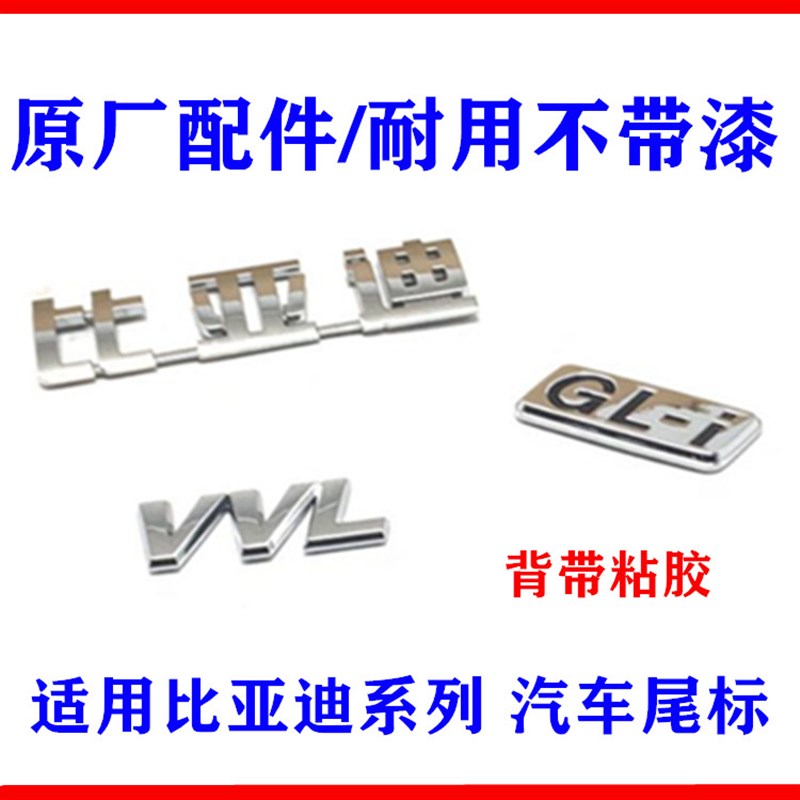 适用比亚迪F3G3L3F3R新F3M6G5速锐 后字标 VVL标识 GLi后备箱车标