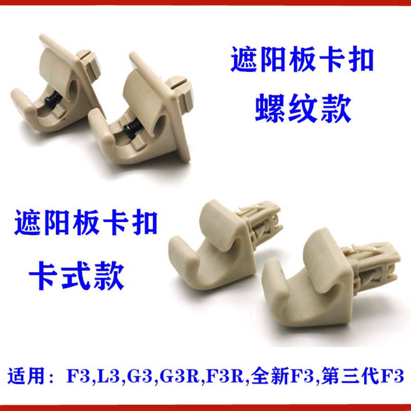 适用于比亚迪F3遮阳板卡扣G3F3RL3挡阳板饰板卡子 遮阳板固定卡座