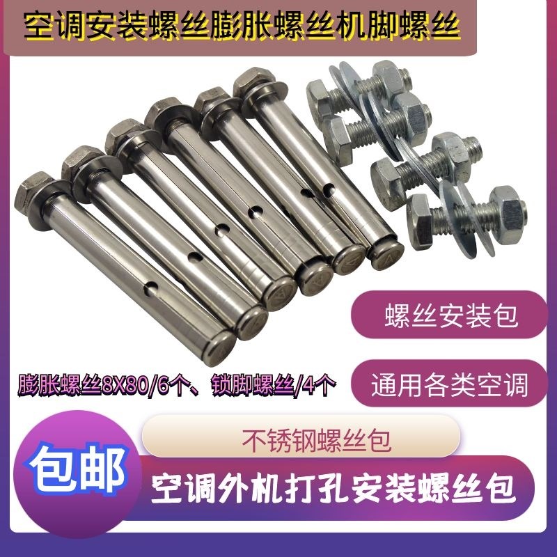 不锈钢空调螺丝安装包机脚螺丝膨胀螺丝组合包 1-2P空调安装配件