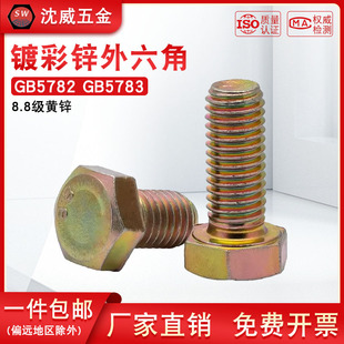8.8级镀彩锌外六角螺丝GB5782 M24 GB5783黄锌外六角螺栓M8M10M12
