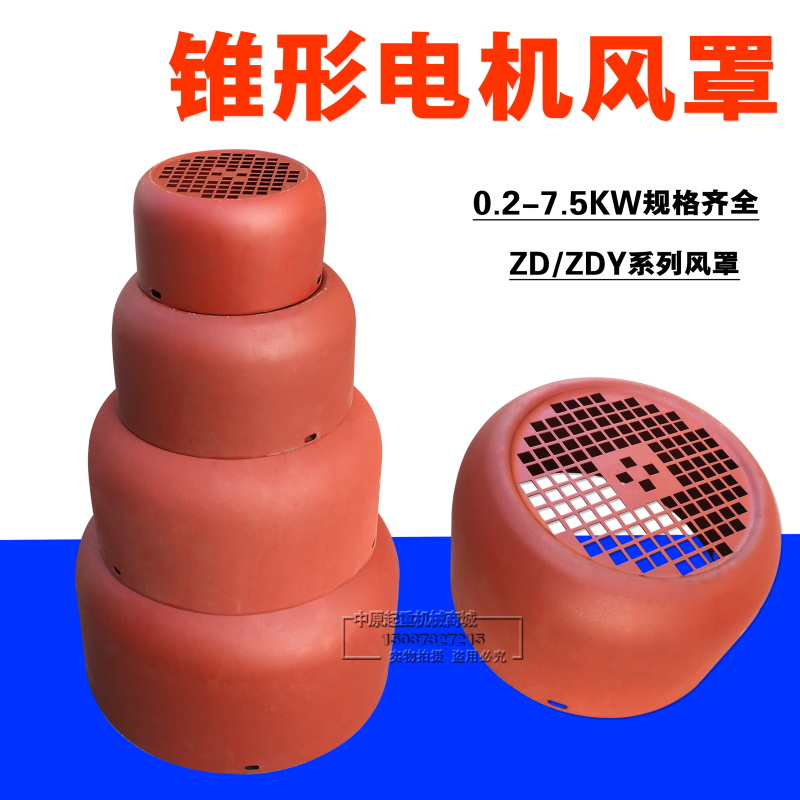 起重机ZD ZDY0.2-13KW锥形转子电机用风罩钢丝绳电动吊车电机配件
