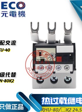 原装东元TECO台安TAIAN 热过载继电器 RHU RHN-80K2 37-50A 37-47