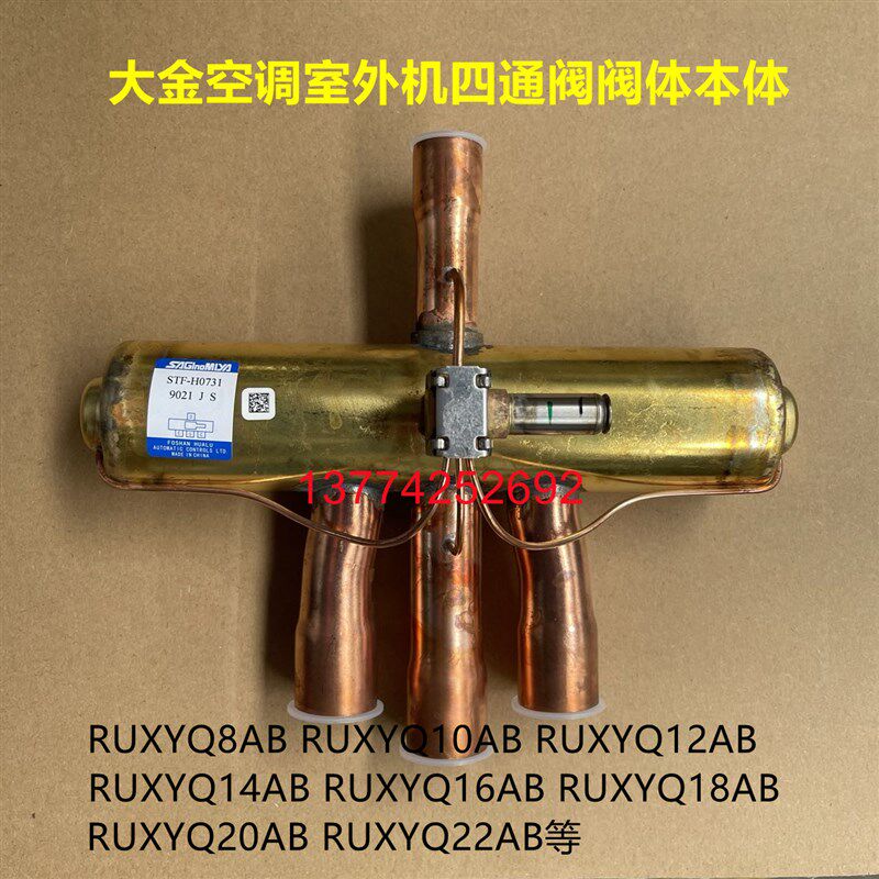 全新原装空调配件RUXYQ20AB四通阀本体STF-H0731大金空调VRVX系列