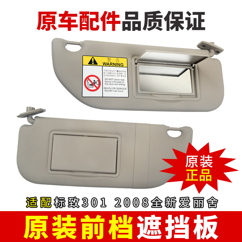 适配标志2008标致301雪铁龙C3L全新爱丽舍C3XR化妆镜挡光板遮阳板