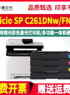 SPC261DNw彩墨250K硒鼓407539通用ricoh理光Aficio彩色打印机SP C