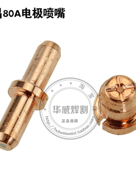 LGK8-63温州63/同昌80/TC100电极喷嘴/喷咀/铜嘴/电咀 割咀 割嘴