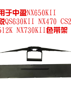 兼容中盈NX650KII 中税QS630KII NX680 NX590 NX512 CS24IV色带架