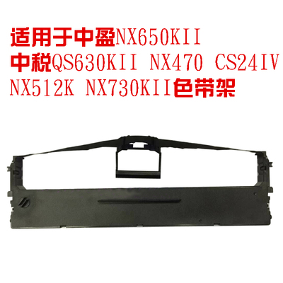 兼容中盈NX650KII 中税QS630KII NX680 NX590 NX512 CS24IV色带架