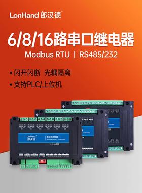 6/8/16路串口继电器输出Io控制开关485232输入采集模块工业Modbus