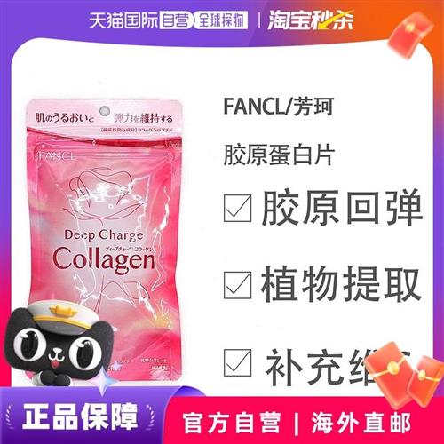 日本直邮FANCL芳珂 胶原蛋白片焕白肌肤补充胶原蛋白180粒/包