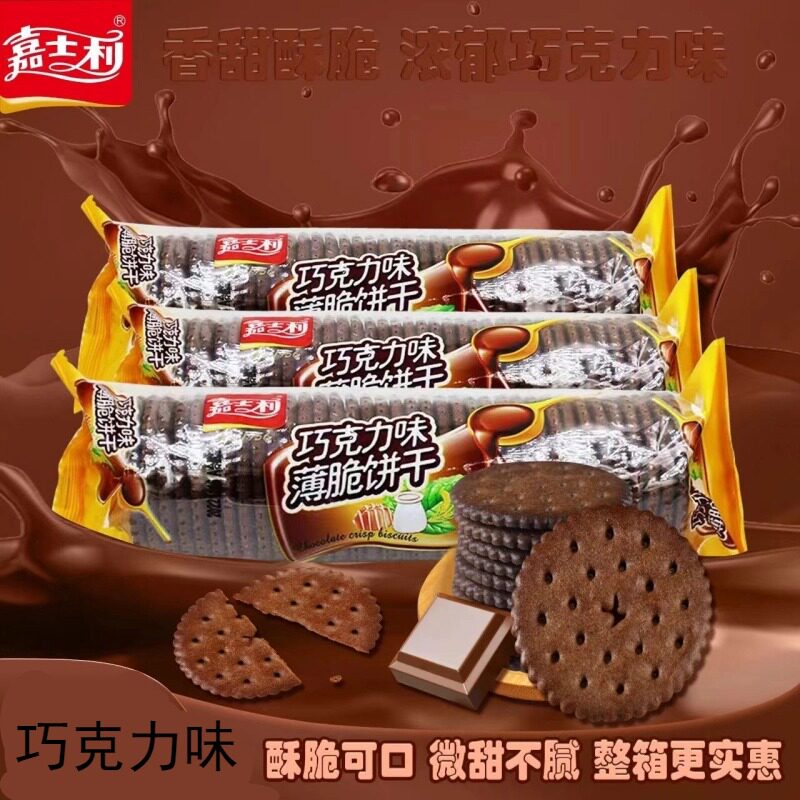 嘉士利巧克力味薄脆微甜不腻老式饼干独立休闲零食早餐饼干巧克力