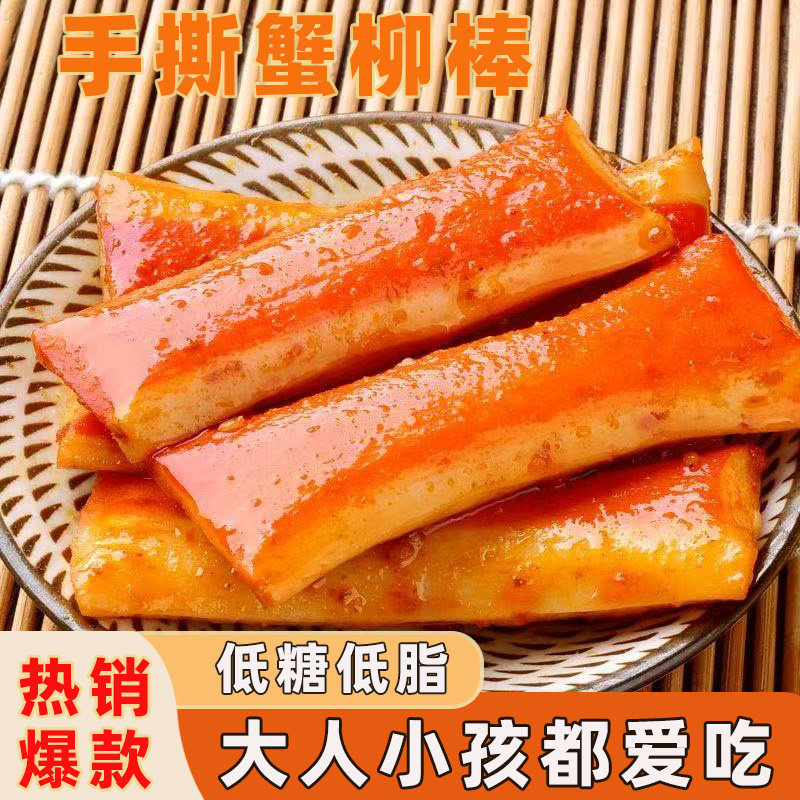 手撕蟹柳蟹味棒香辣蟹棒即食手撕蟹柳蟹肉棒海味零食小吃休闲食品