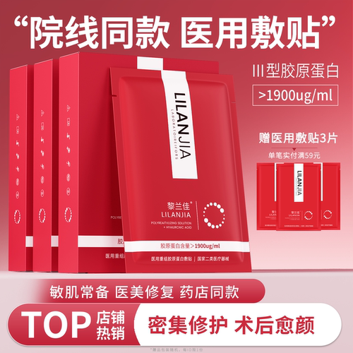 黎兰佳医用敷贴红佳胶原蛋白补水保湿敷料晒后修复脸部护理非面膜