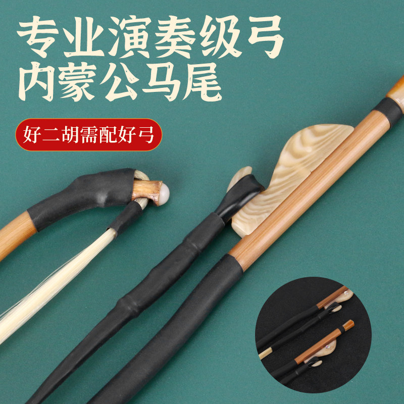 专业二胡弓子 蒙古白o马尾 演奏用弓84cm二胡乐器配件二胡弓包邮