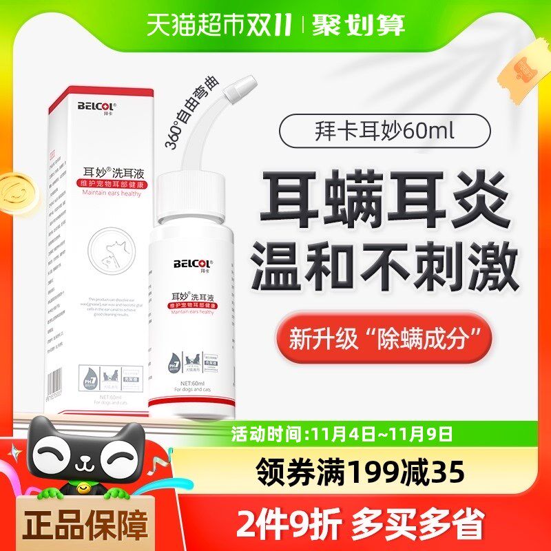 拜卡耳妙猫咪洗耳液狗狗耳朵清洁去耳螨猫用耳肤灵耳漂滴耳液耳炎