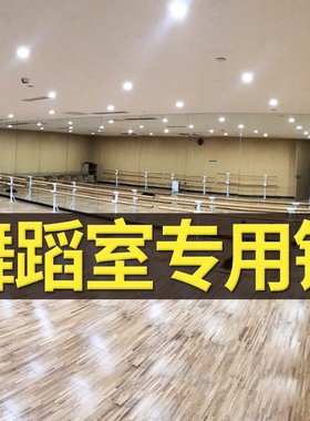 舞蹈室镜子墙全身超大跳舞教室镜墙面健身练功房S家用瑜伽贴墙玻