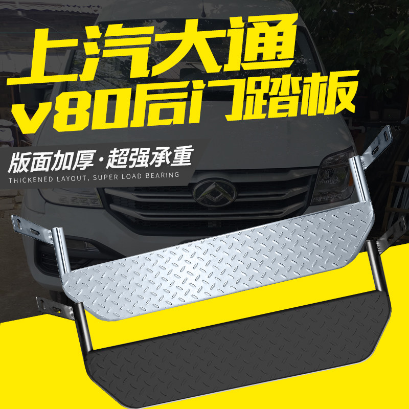 大通V80新款专用不锈钢改装后门踏板H黑色后上车加装脚踏尾门踏板