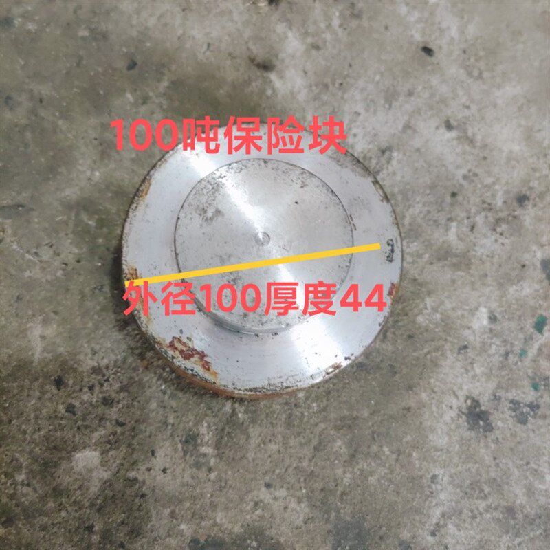 冲床配件保险块100u吨冲床保险片外径100厚度44