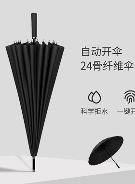 24骨自动直杆雨伞长柄男士加大号加固暴雨结实Q抗风黑色商务定制