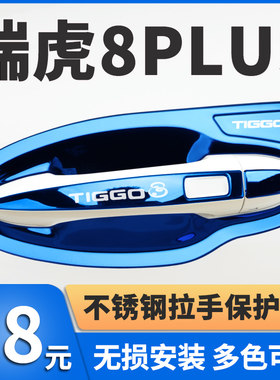 奇瑞瑞虎8PLUS门把手保护贴门碗拉手贴鲲鹏版汽车U装饰用品改装件