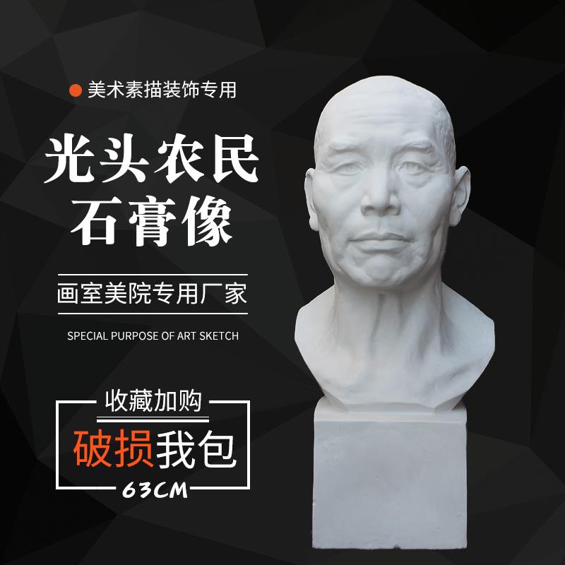 石膏像光头老农h民 石膏人头像 美术教具雕塑摆件素描模型美术用